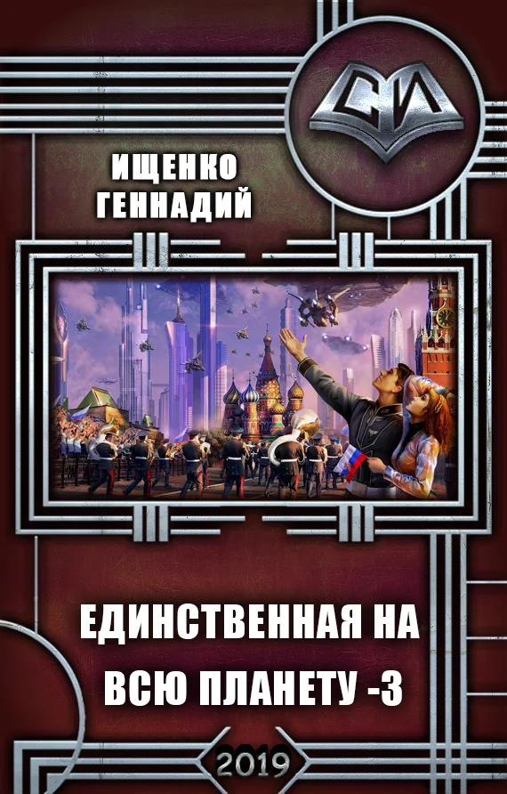 Обложка Единственная на всю планету 3 (СИ)