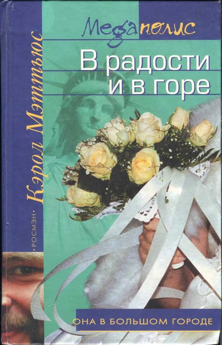 Обложка В радости и в горе