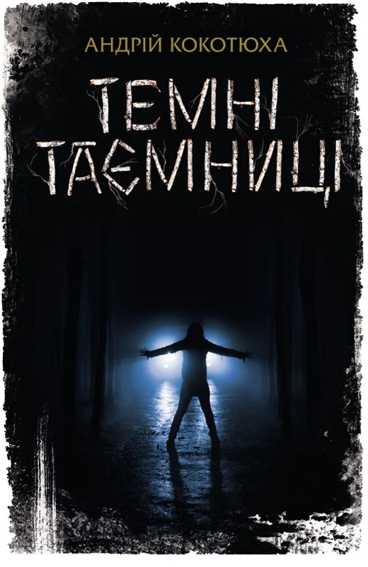Обложка Темні таємниці