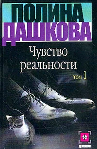 Обложка Чувство реальности. Том 1