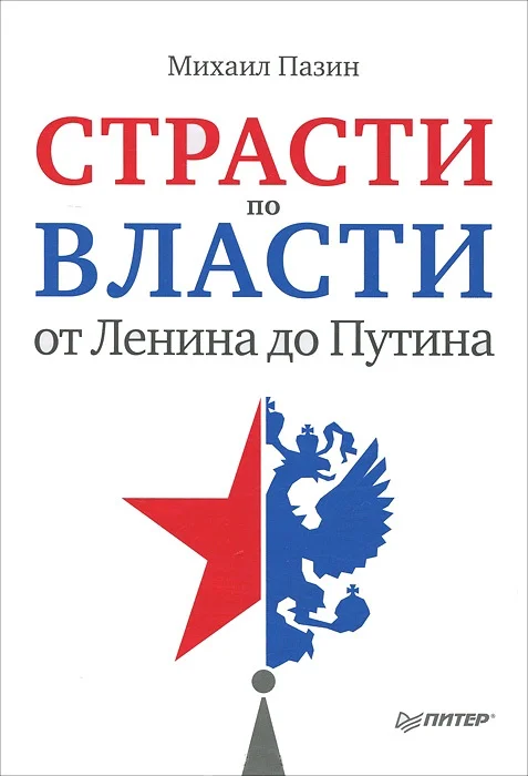 Обложка Страсти по власти: от Ленина до Путина