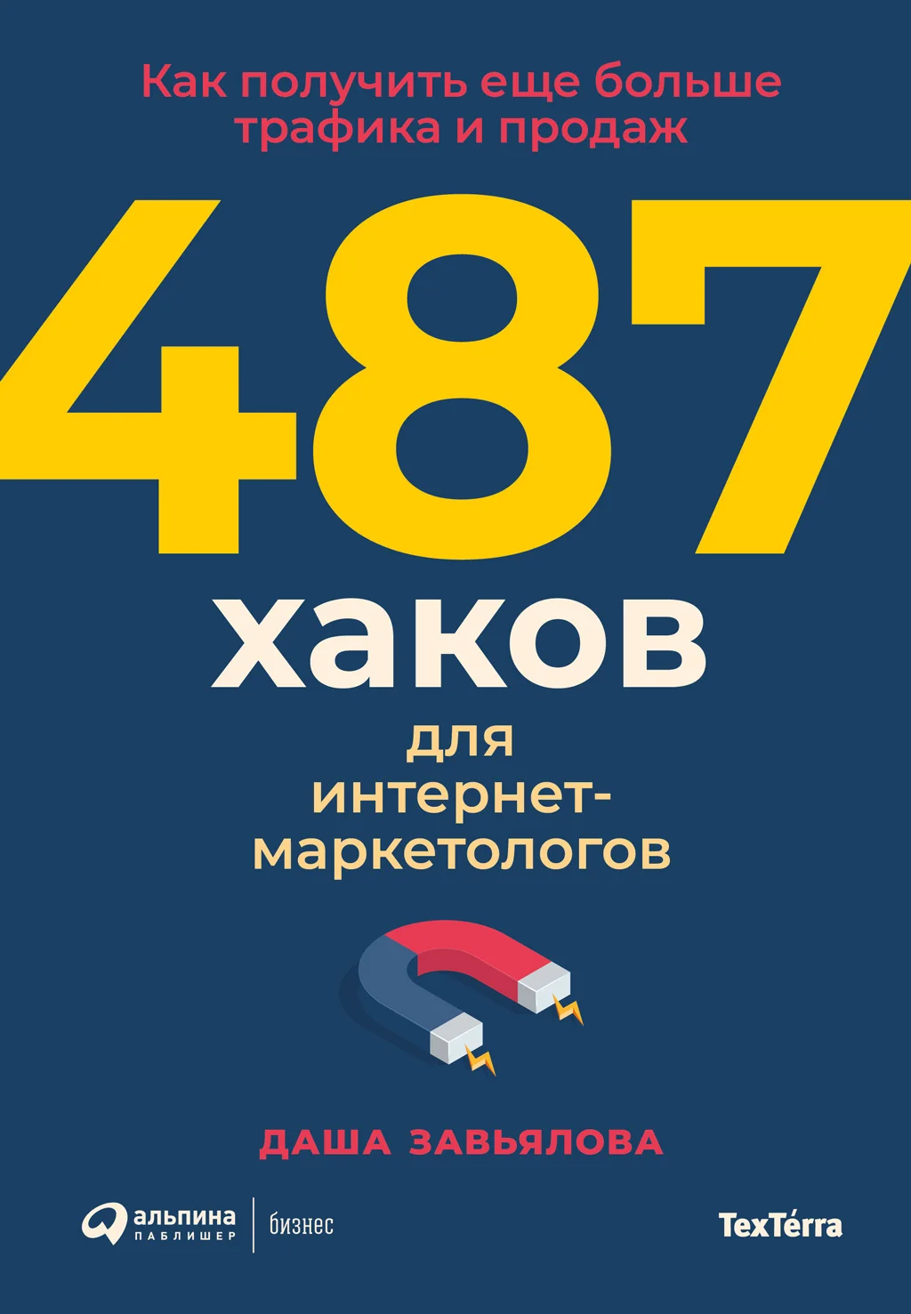 Обложка 487 хаков для интернет-маркетологов: Как получить еще больше трафика и продаж