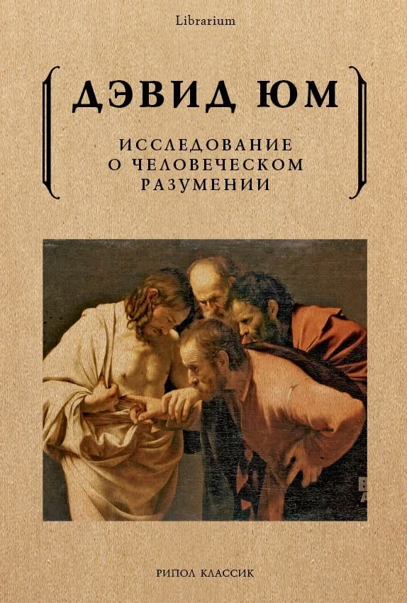 Обложка Исследование о человеческом разумении