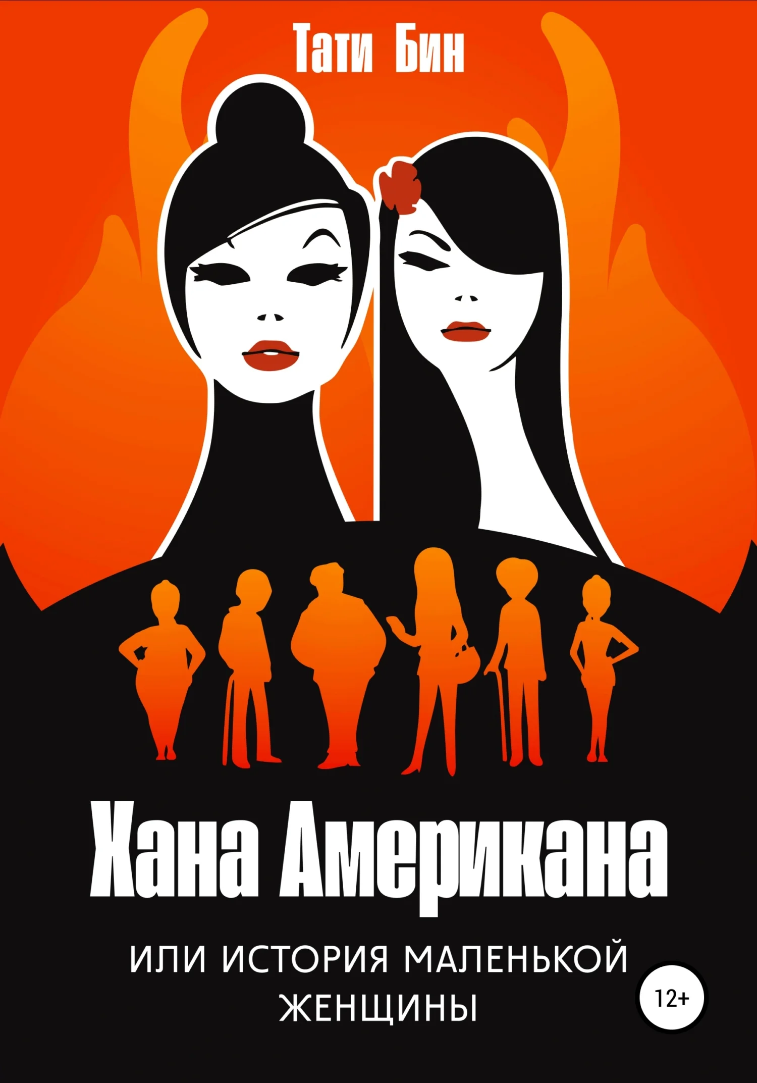 Обложка Хана Американа, или История маленькой женщины