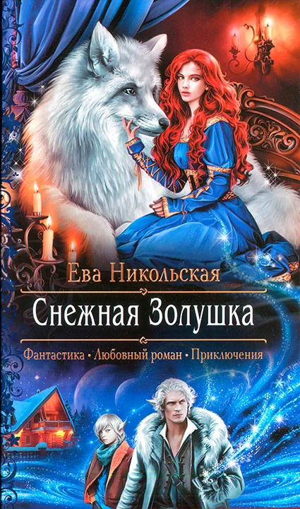 Обложка Снежная Золушка
