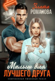 Обложка Малыш для лучшего друга (СИ)