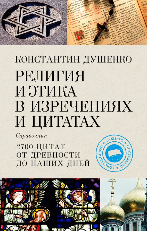 Обложка Религия и этика в изречениях и цитатах. Справочник