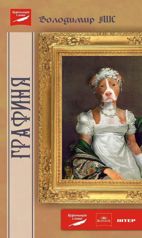 Обложка Графиня