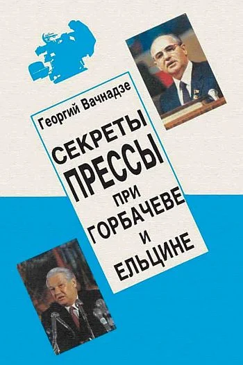 Обложка Секреты прессы при Гобачеве и Ельцине