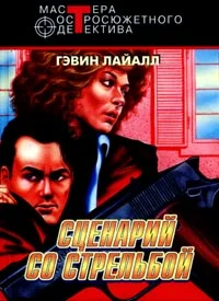 Обложка Сценарий схватки