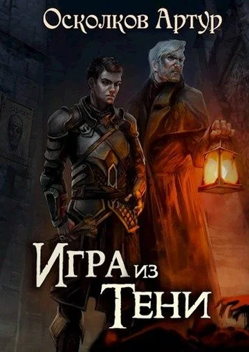 Обложка Игра из Тени