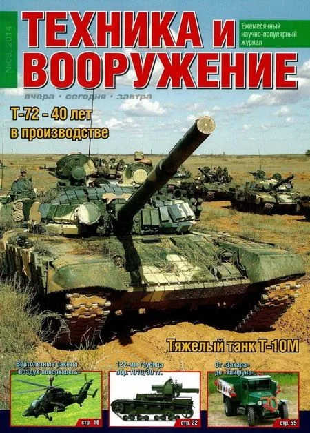Обложка Техника и вооружение 2014 08