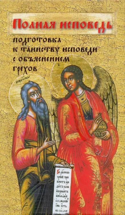 Обложка Полная исповедь. Подготовка к таинству Покаяния по наставлениям святых и подвижников благочестия (с объяснением грехов)