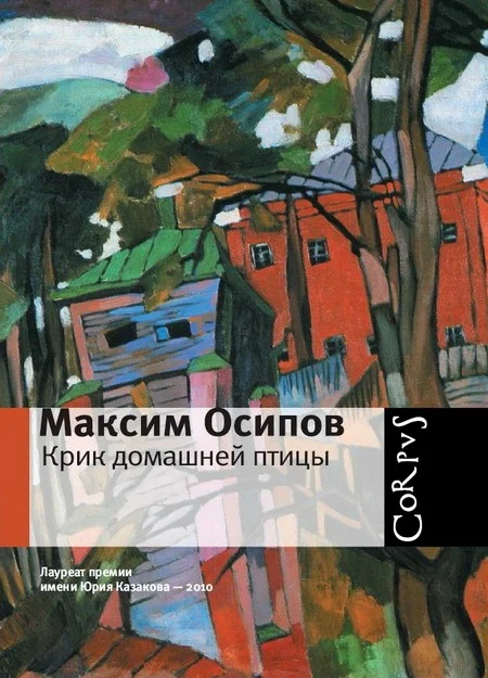 Обложка Крик домашней птицы (сборник)