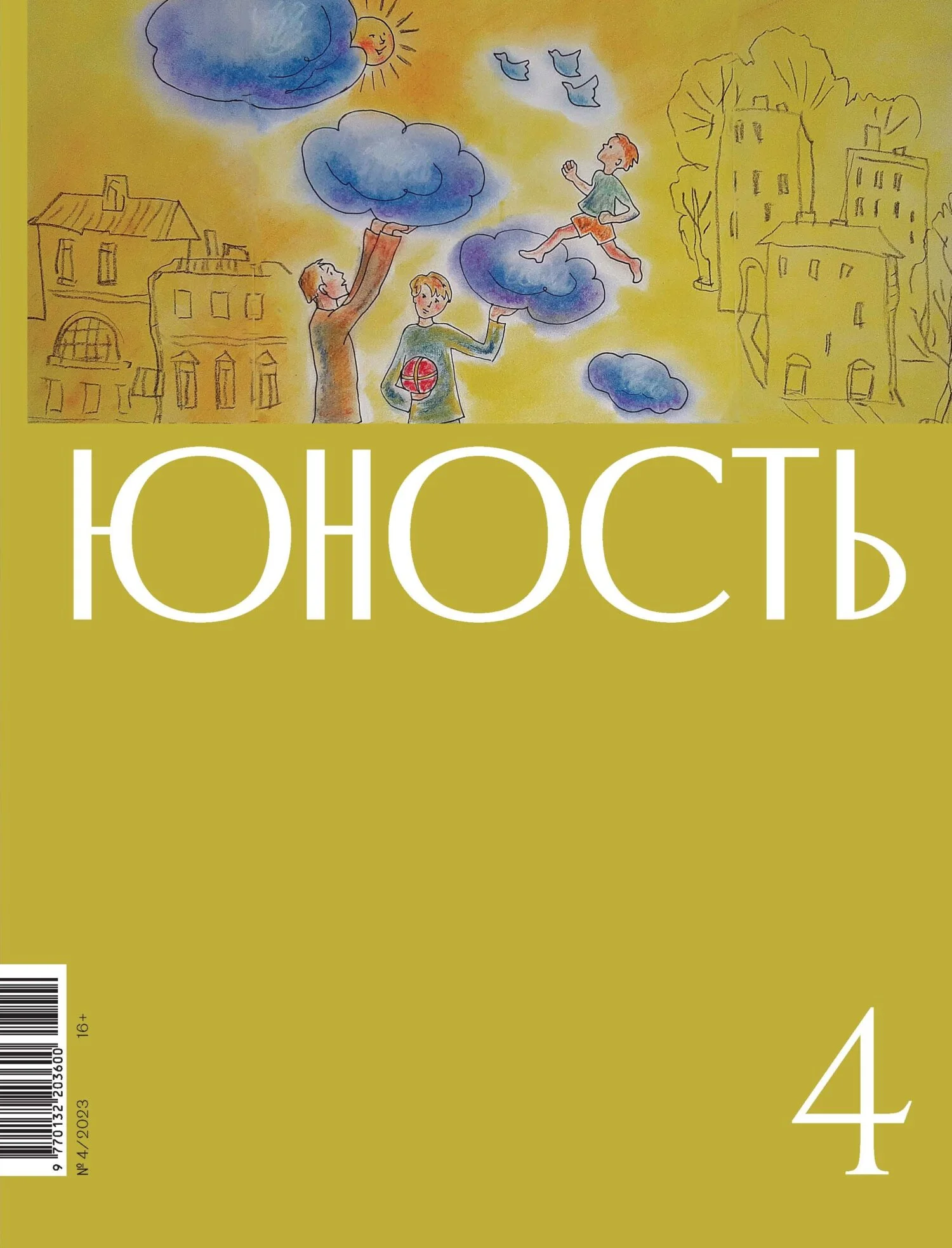 Обложка Журнал «Юность» №04/2023