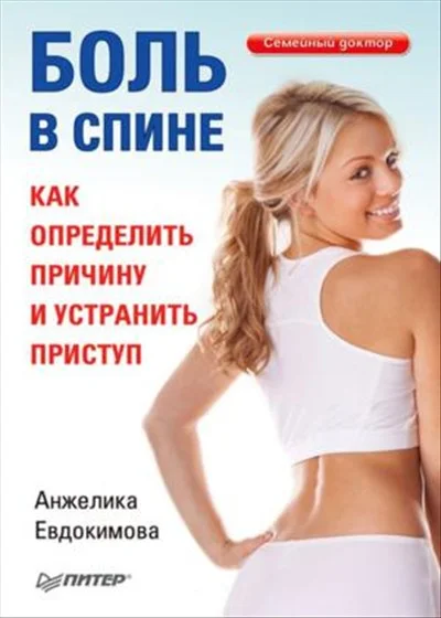 Обложка Боль в спине. Как определить причину и устранить приступ
