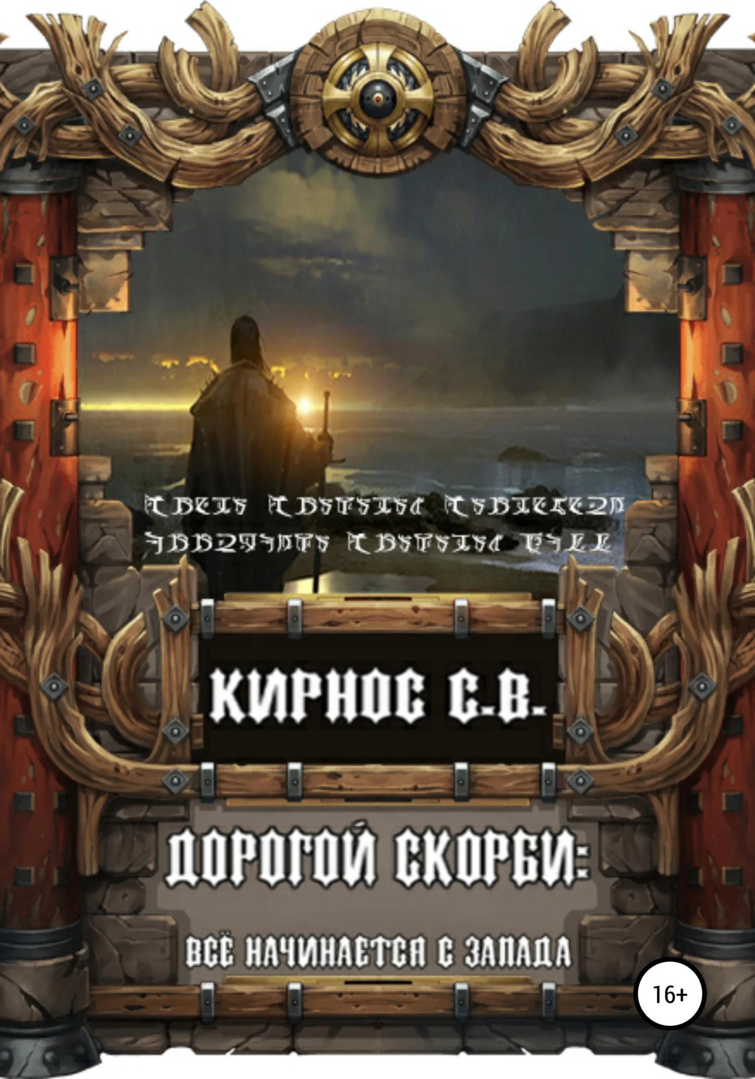 Обложка Всё начинается с запада