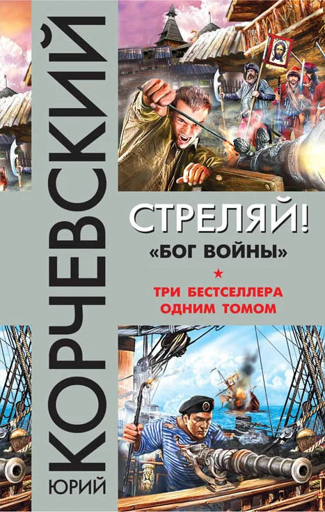 Обложка Стреляй! «Бог войны» (сборник)