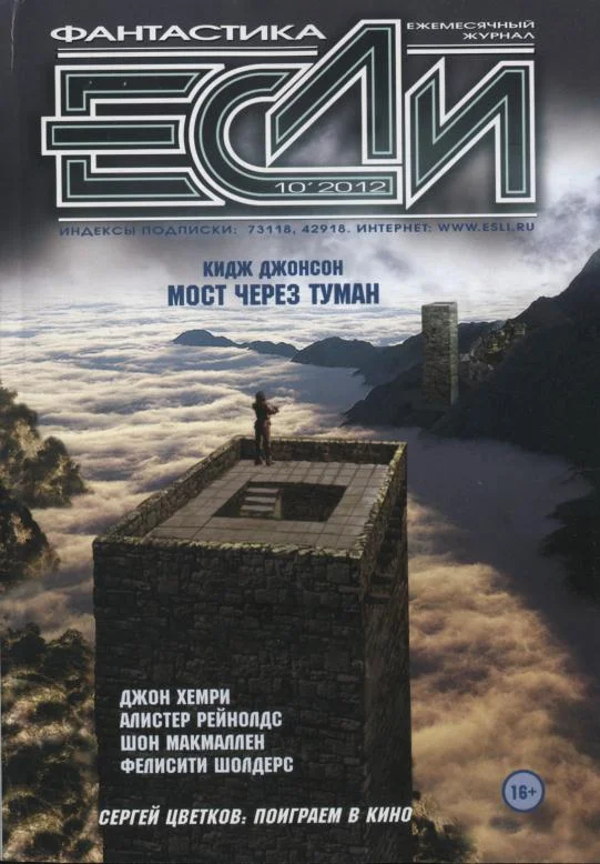 Обложка «Если», 2012 № 10