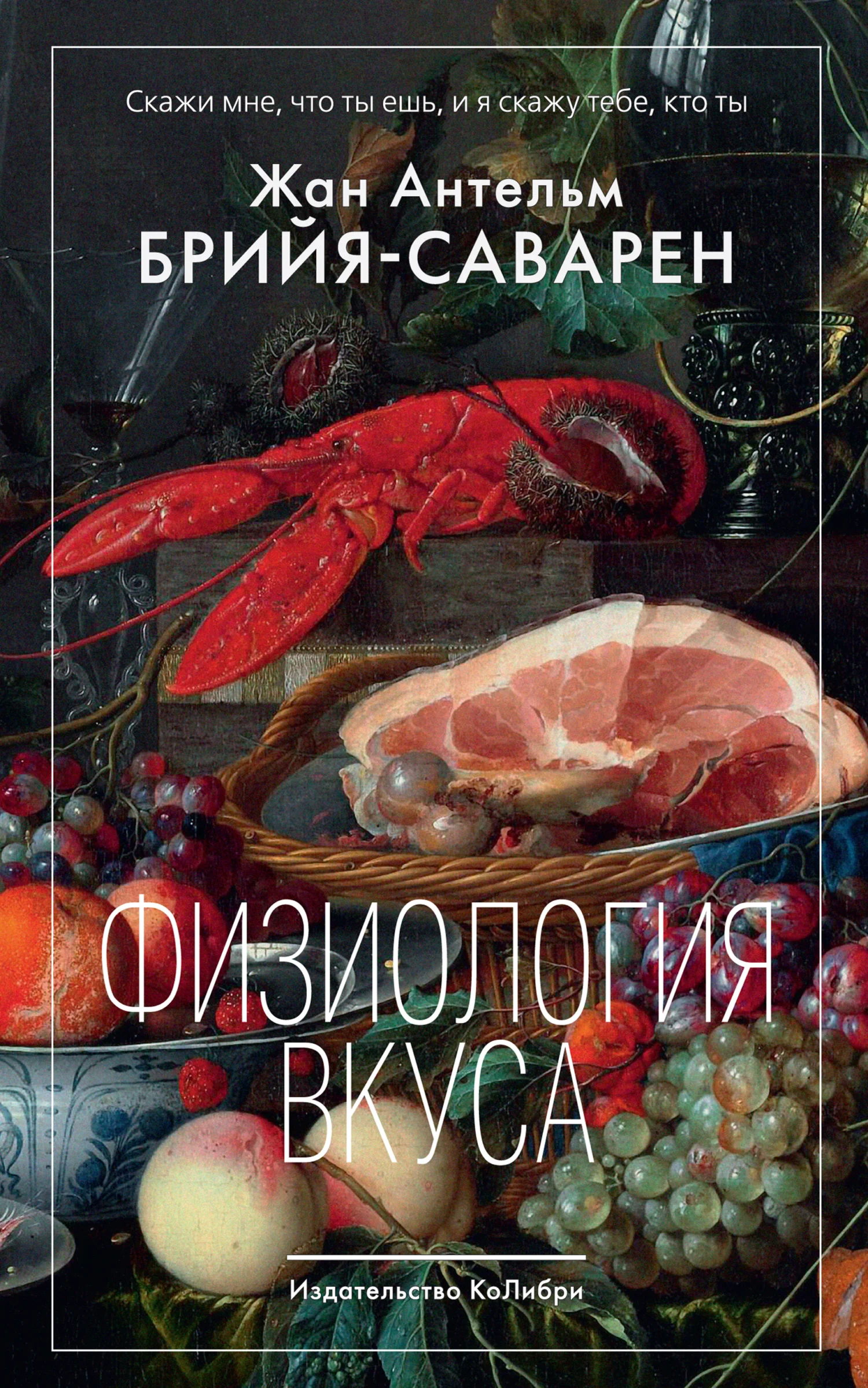 Обложка Физиология вкуса