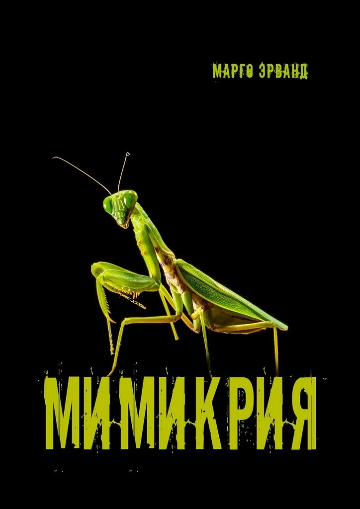 Обложка Мимикрия