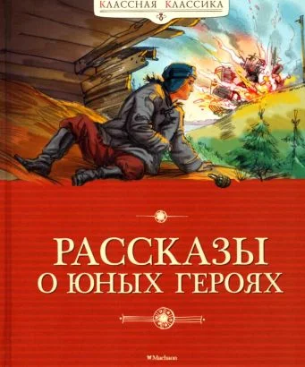 Обложка Рассказы о юных героях