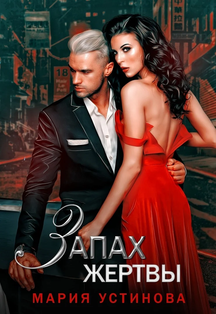 Обложка Запах жертвы