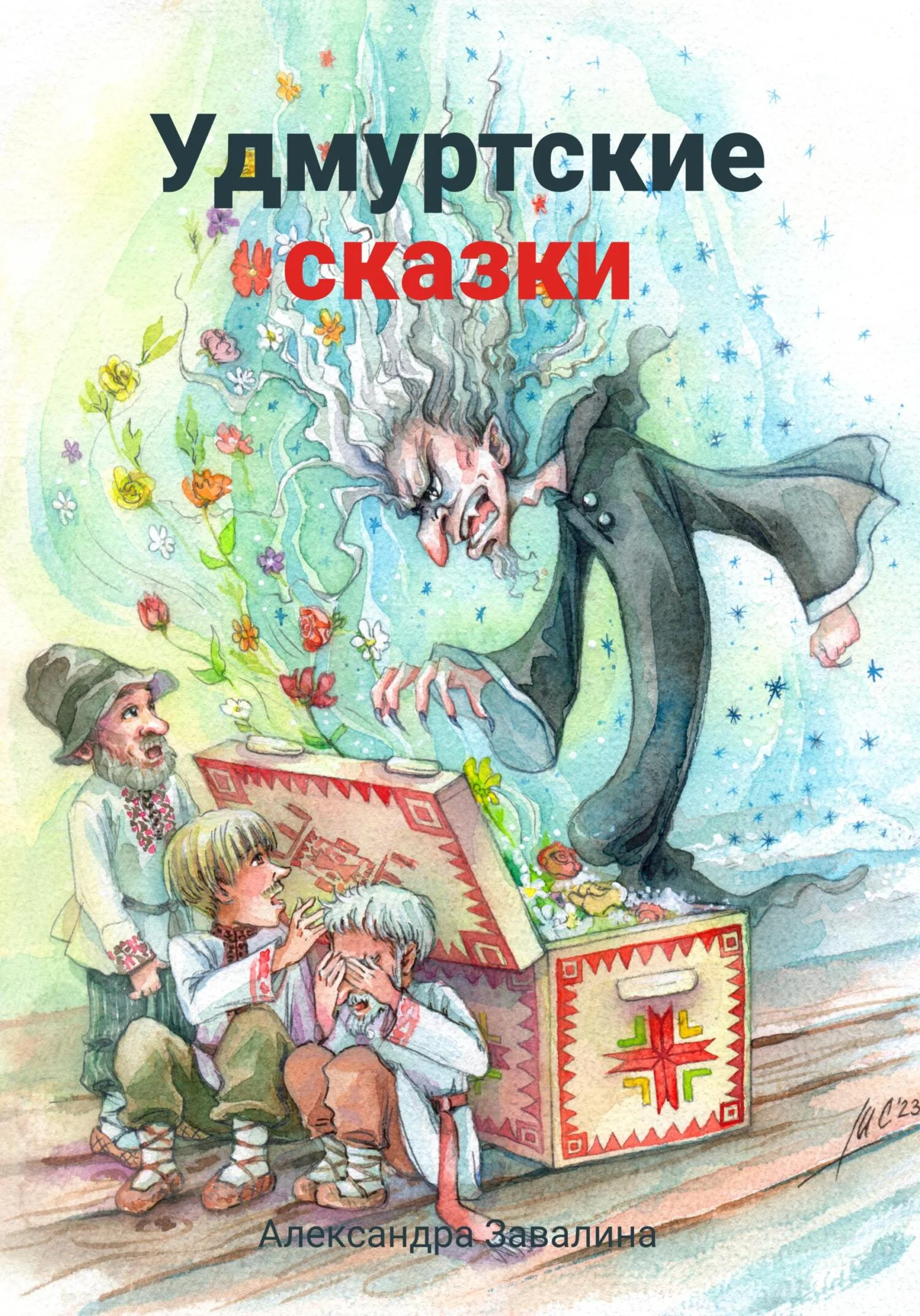 Обложка Удмуртские сказки