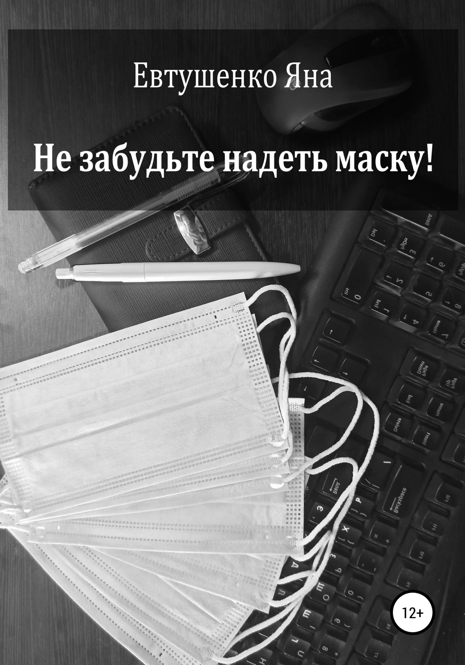 Обложка Не забудьте надеть маску!