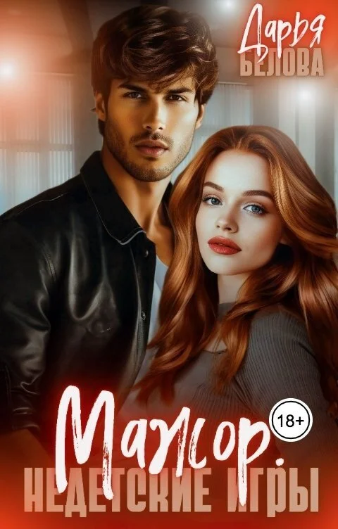 Обложка Мажор. Недетские игры