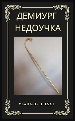 Обложка Демиург-недоучка