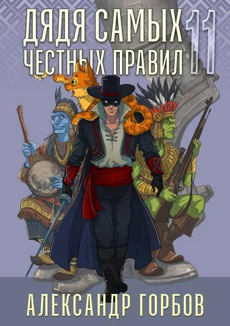 Обложка Дядя самых честных правил 11