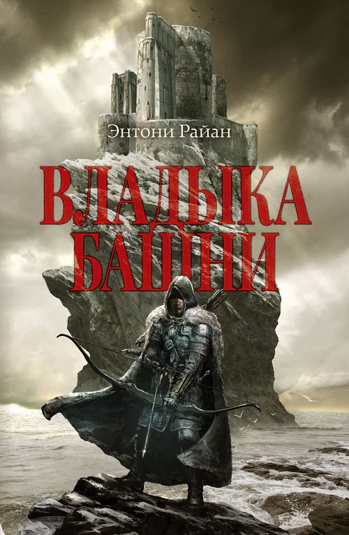 Обложка Владыка башни