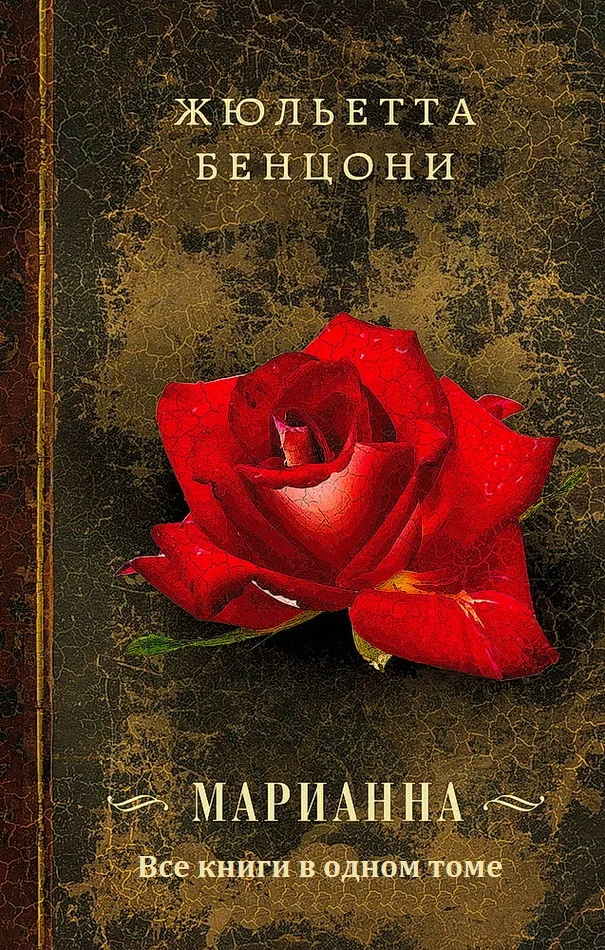 Обложка Марианна. Книги 1-6