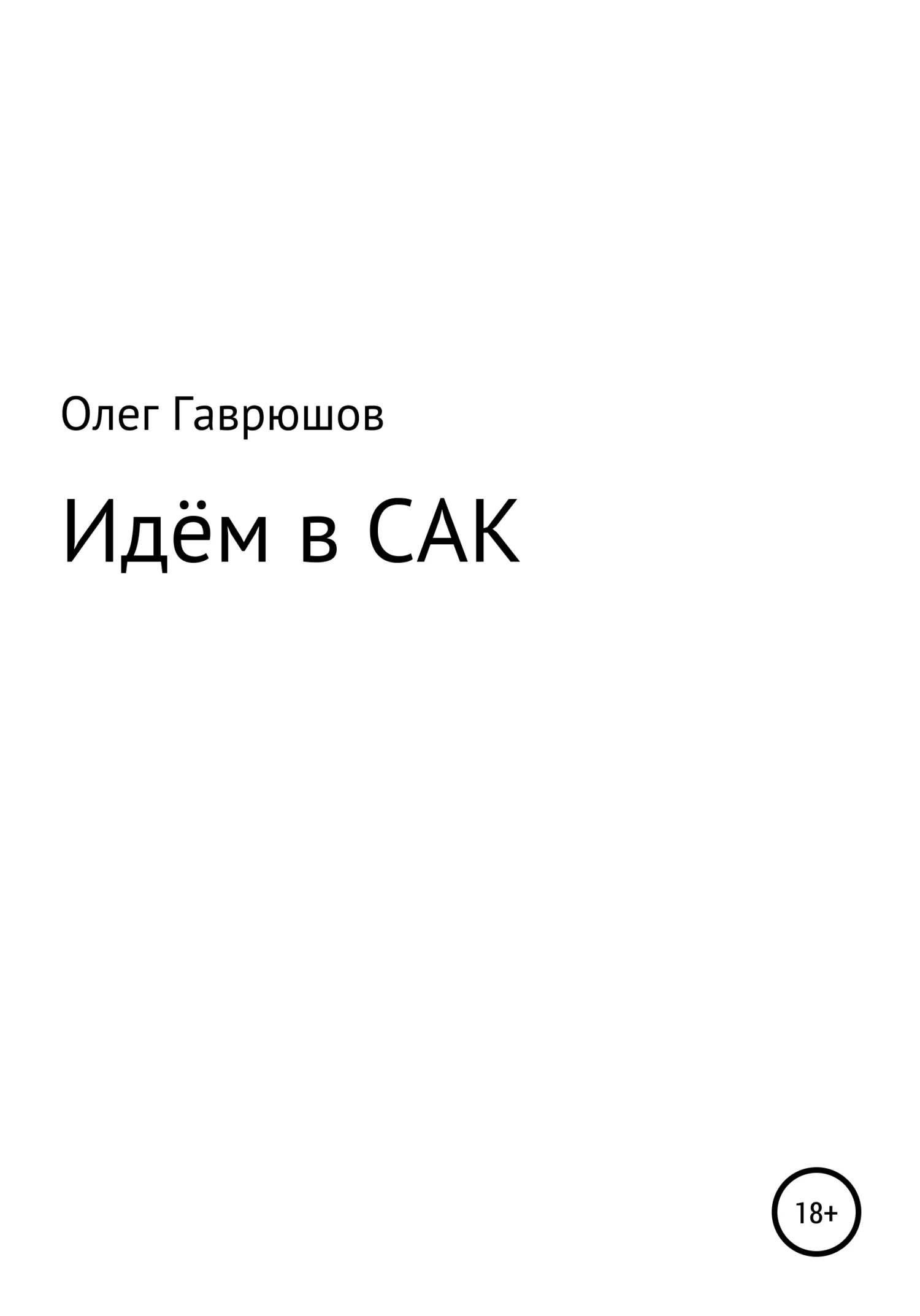 Обложка Идём в САК