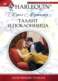 Обложка Талант и поклонница