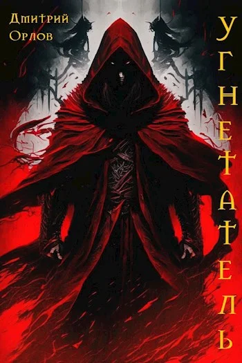 Обложка Угнетатель