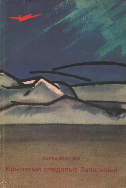 Обложка Крылатый следопыт Заполярья