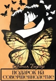 Обложка Подарок на совершеннолетие