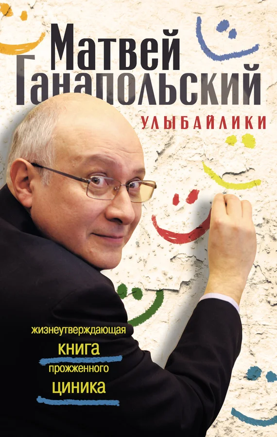 Обложка Улыбайлики. Жизнеутверждающая книга прожженого циника