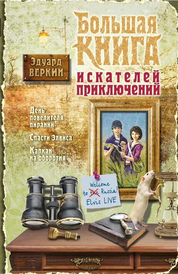 Обложка Большая книга искателей приключений