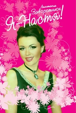 Обложка Я – Настя!