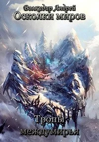 Обложка Тропы междумирья