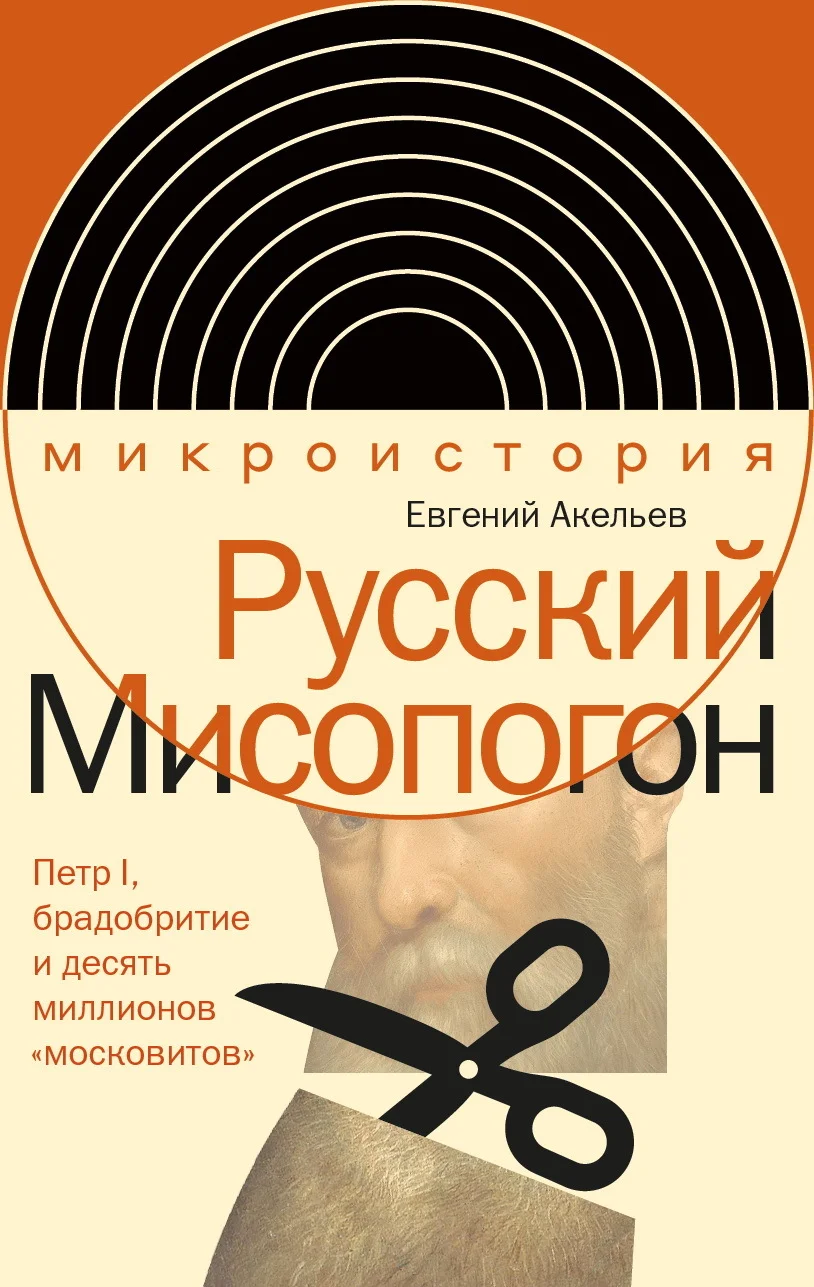Обложка Русский Мисопогон. Петр I, брадобритие и десять миллионов «московитов»