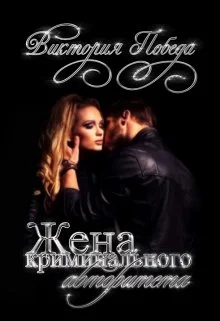 Обложка Жена криминального авторитета. Бонус