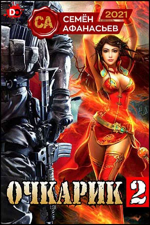 Обложка Очкарик 2