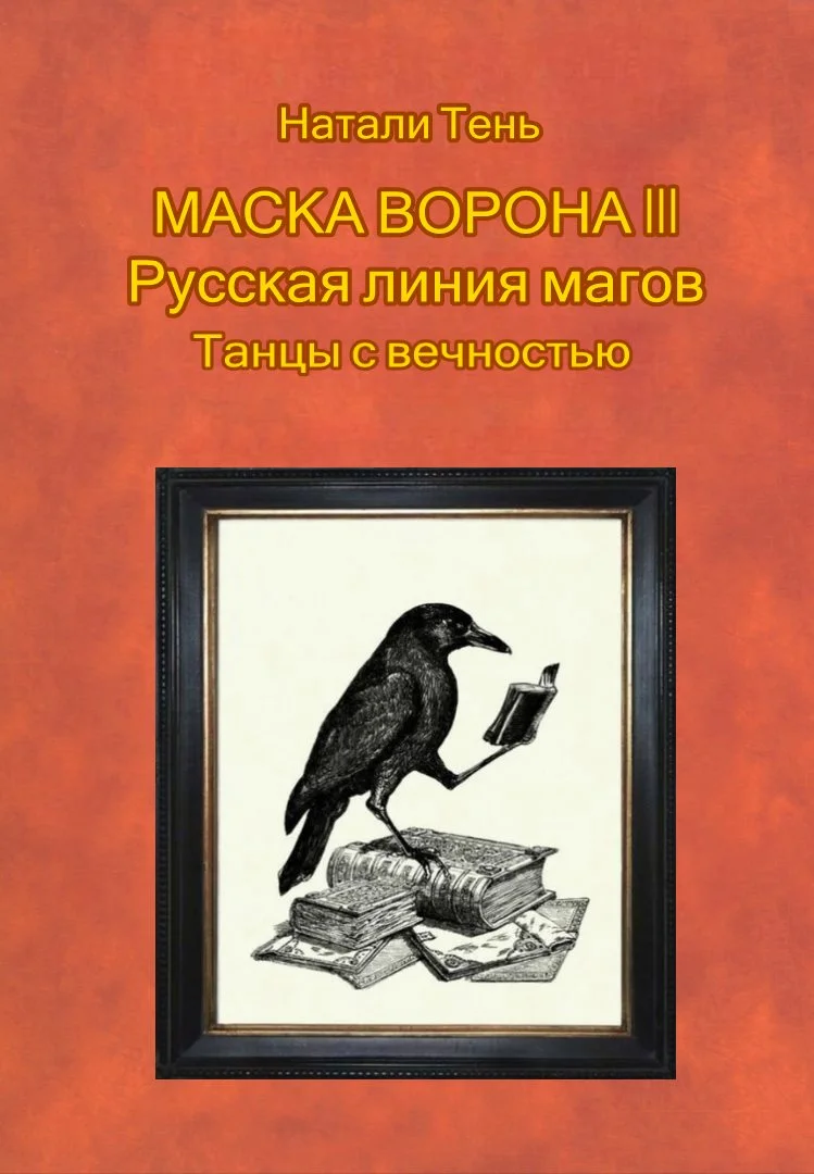 Обложка Маска ворона III. Русская линия магов. Танцы с вечностью