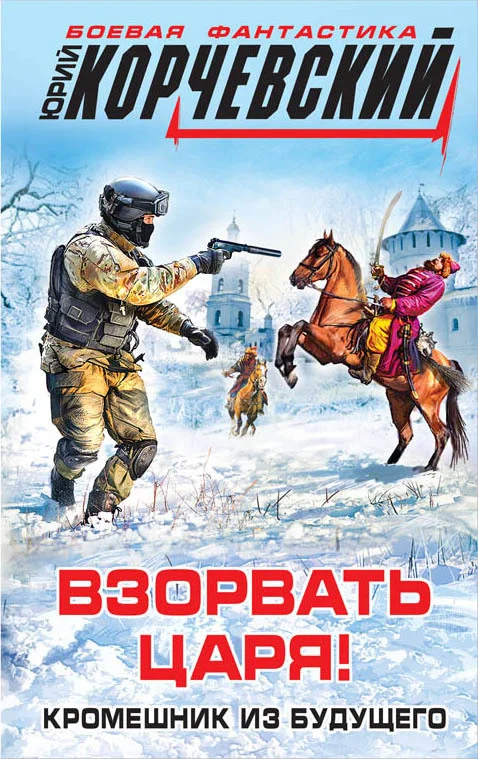 Обложка Взорвать царя! Кромешник из будущего