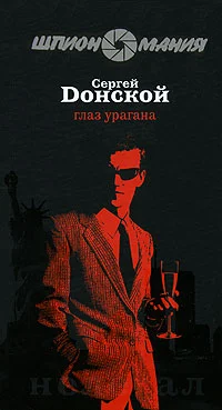 Обложка Глаз урагана