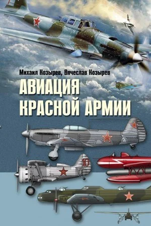 Обложка Авиация Красной армии